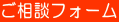 ご相談フォーム