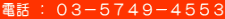 電話 : 03−5749−4553